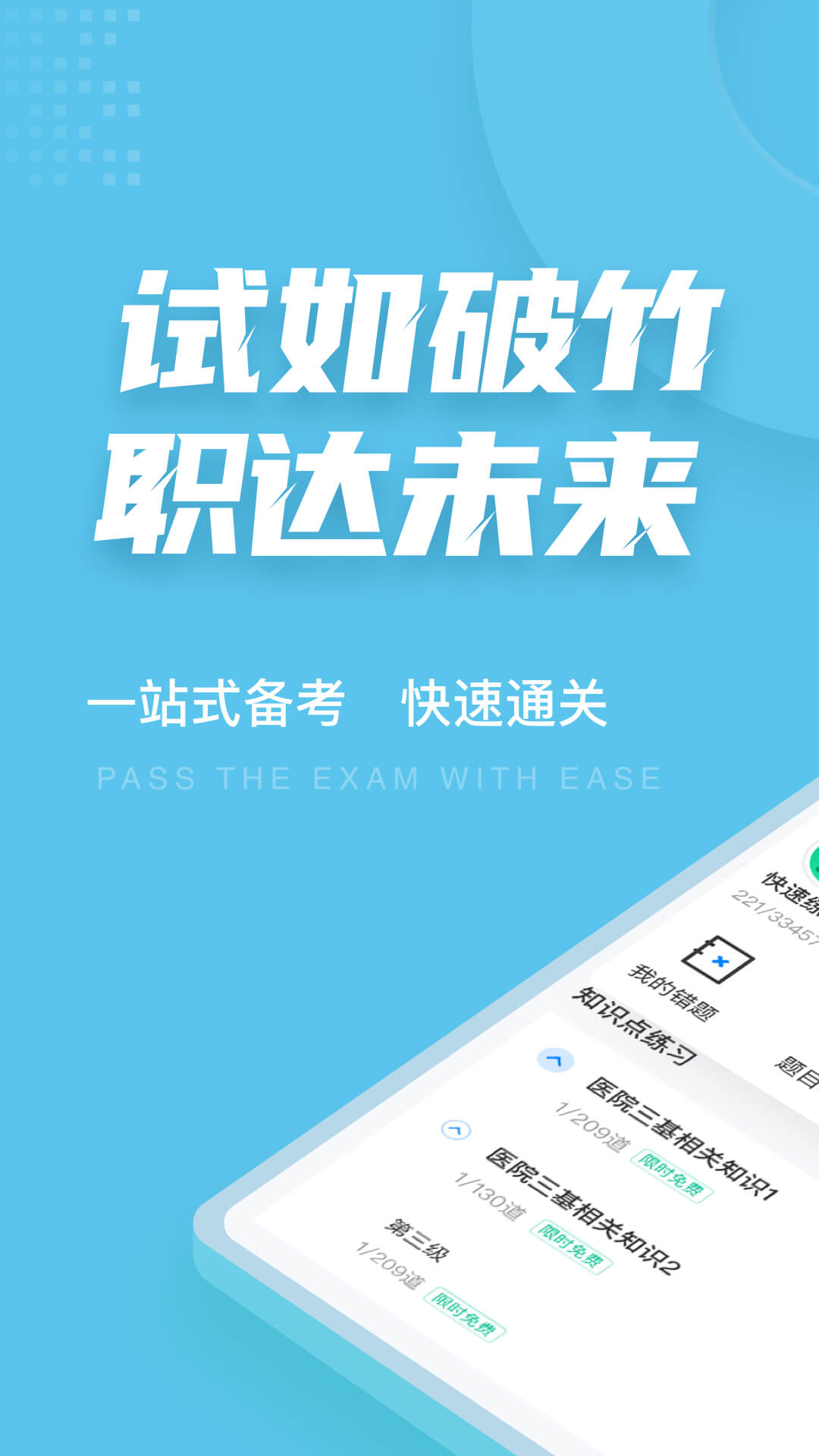 医院三基考试聚题库v1.7.2-医院三基考试题库截图1