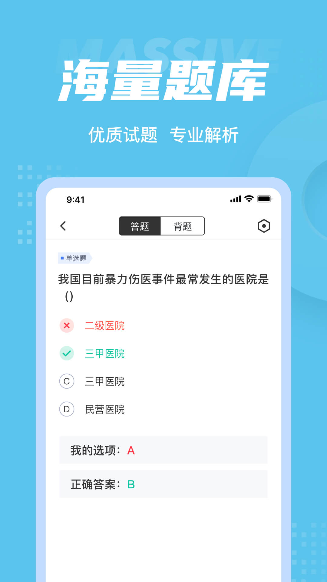 医院三基考试聚题库v1.7.2-医院三基考试题库截图3