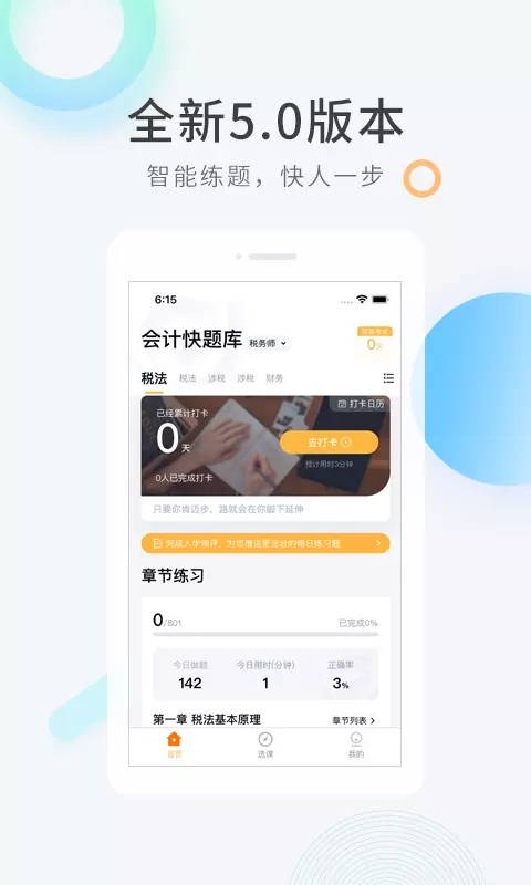 会计快题库-会计职称精选题库 v5.5.1免费版截图1