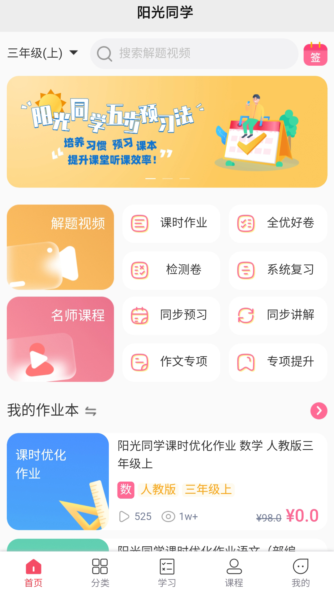 阳光同学v1.3.4-不用家长辅导的作业本截图2