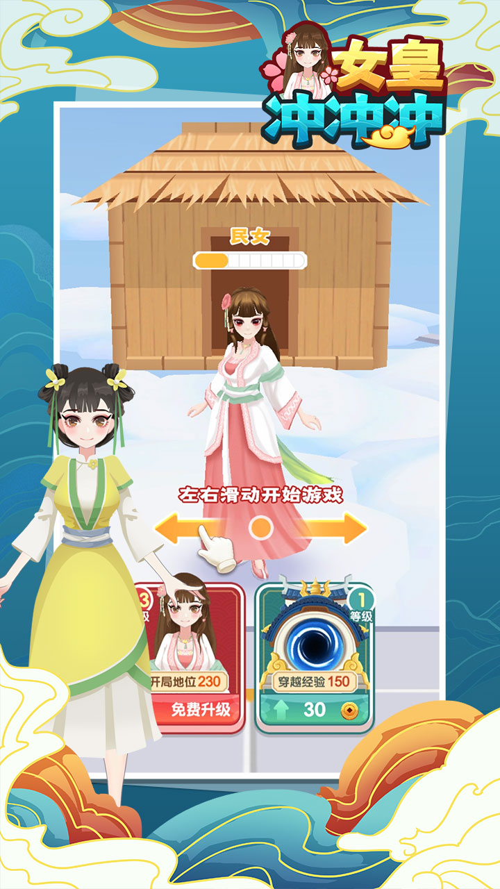 女皇冲冲冲游戏安卓最新免费版