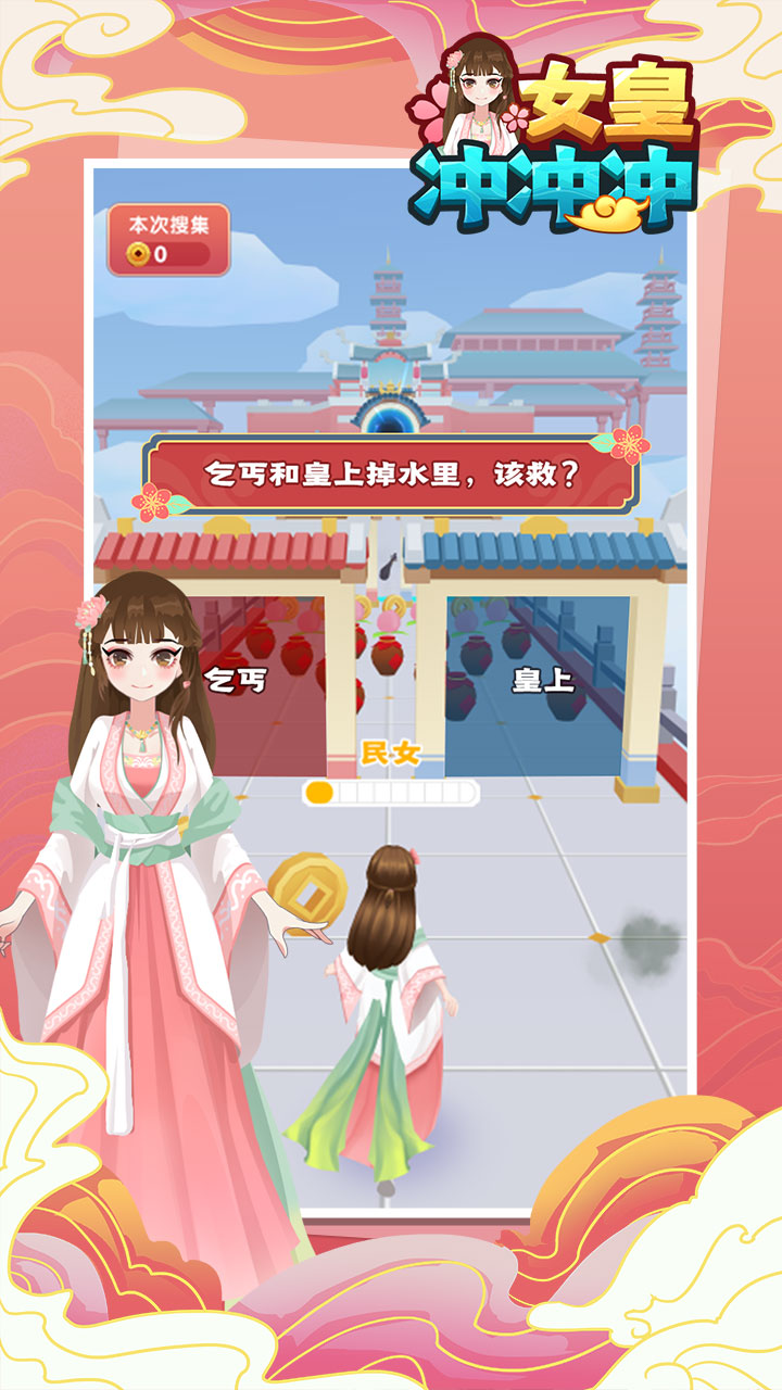 女皇冲冲冲游戏安卓最新免费版