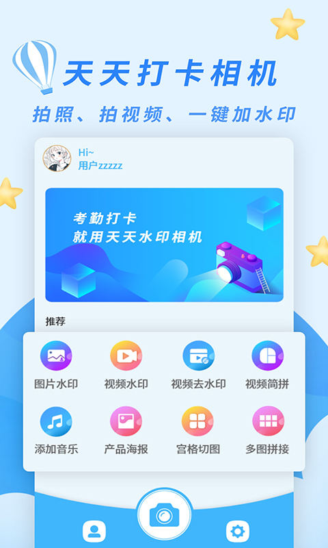 天天打卡相机 v2.2.4免费版截图1