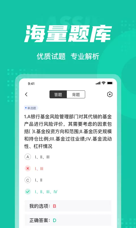 基金从业资格证聚题库v1.7.1-基金从业资格考试宝典截图3