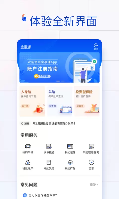 金事通-保单查询管理工具 v2.8.3-查保单就用金事通截图1