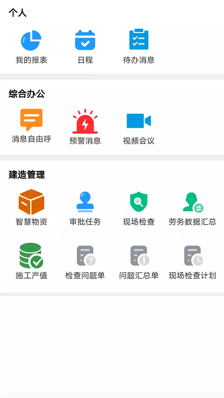 市政慧雲v3.1.6-集团内部智慧化建造管理截图1