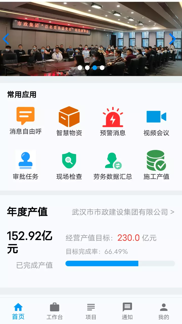 市政慧雲v3.1.6-集团内部智慧化建造管理截图3