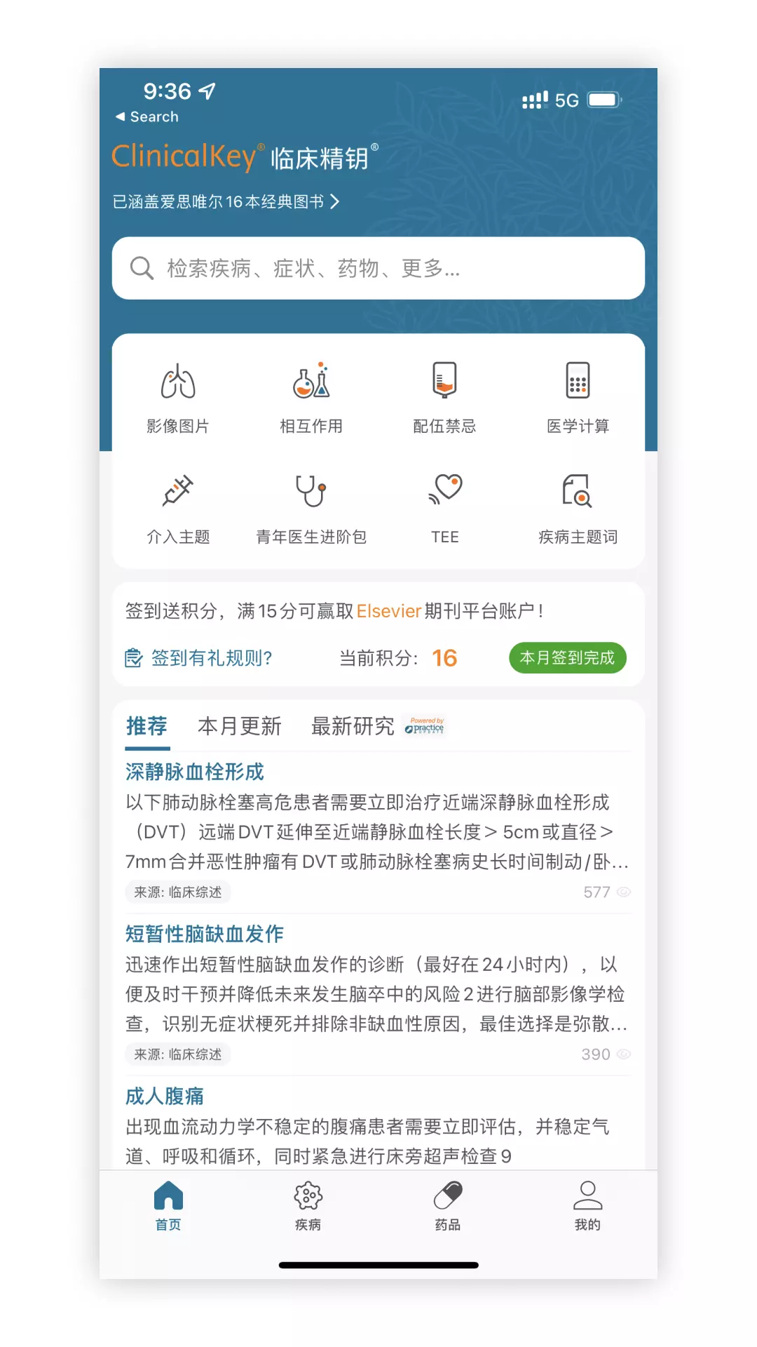 ClinicalKey临床精钥 v1.3.17-临床答案，一触即得截图1