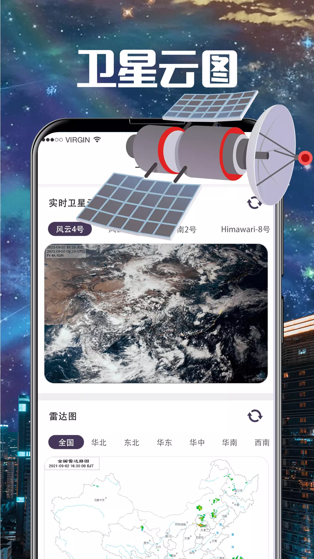 东方卫星云图天气版v3.2.9-气象卫星云图灾害预警截图3