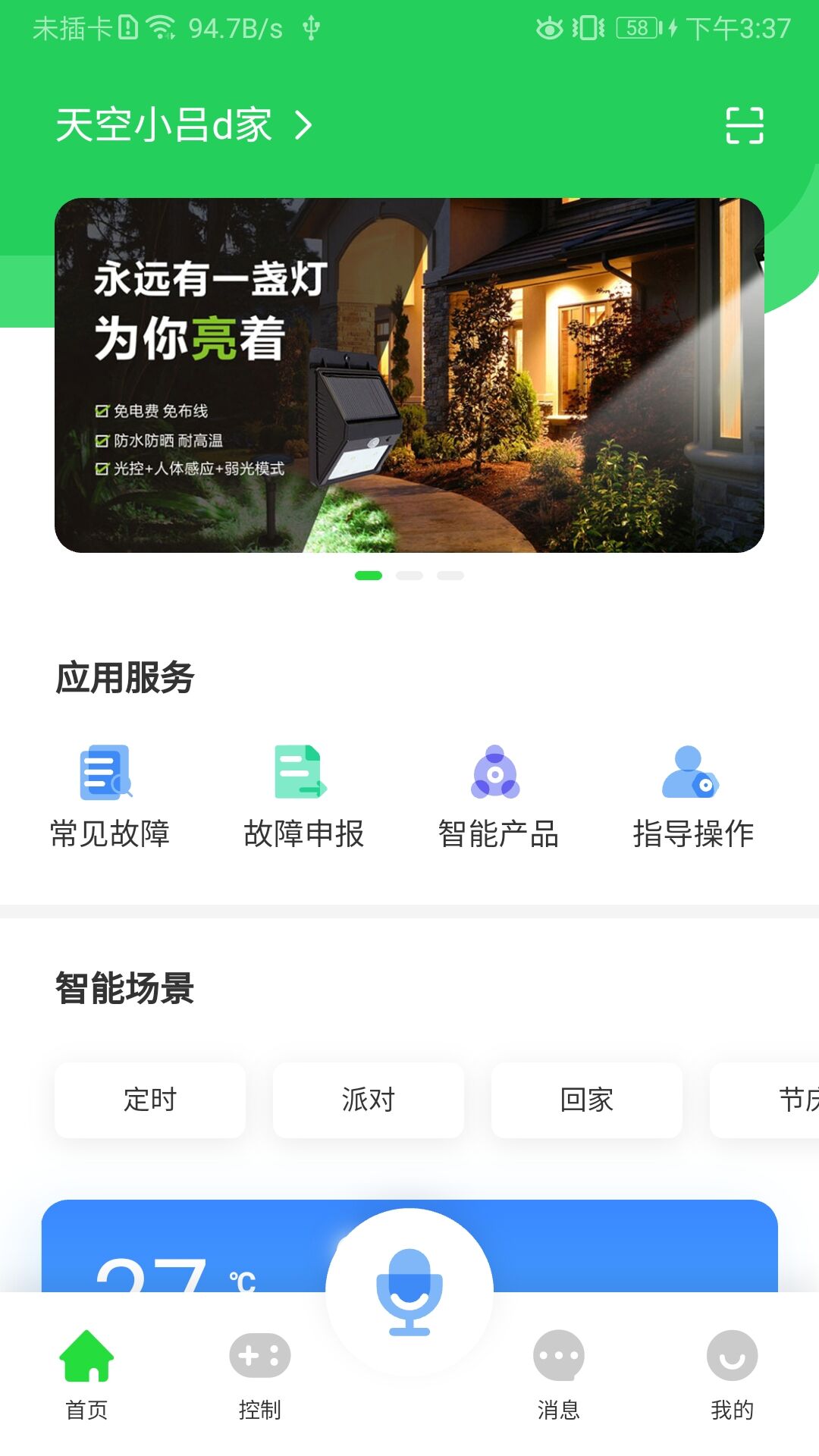 智美庭院v1.2.5.0-智美庭院是让庭院拥有智慧的APP截图1