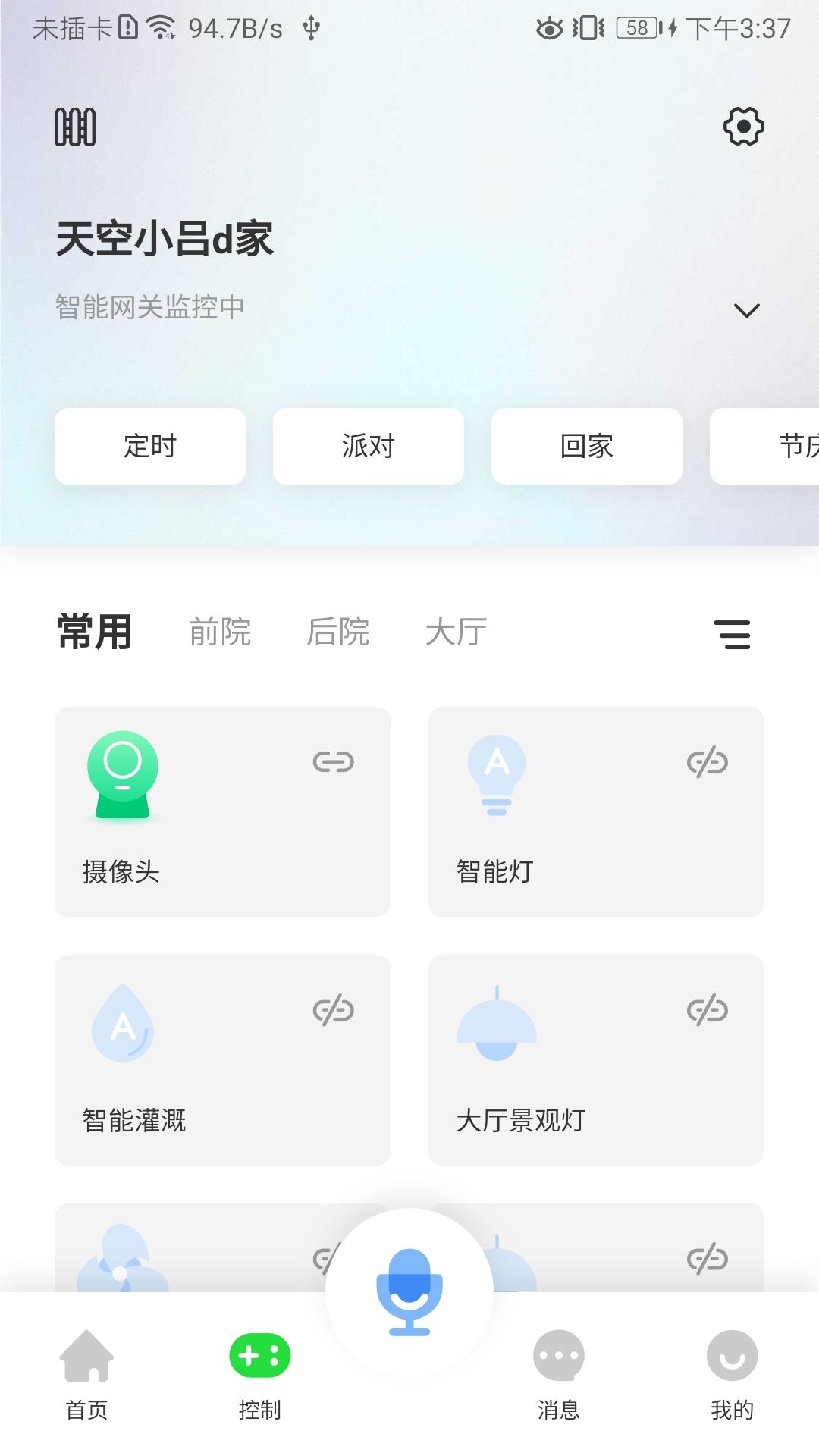 智美庭院v1.2.5.0-智美庭院是让庭院拥有智慧的APP截图2