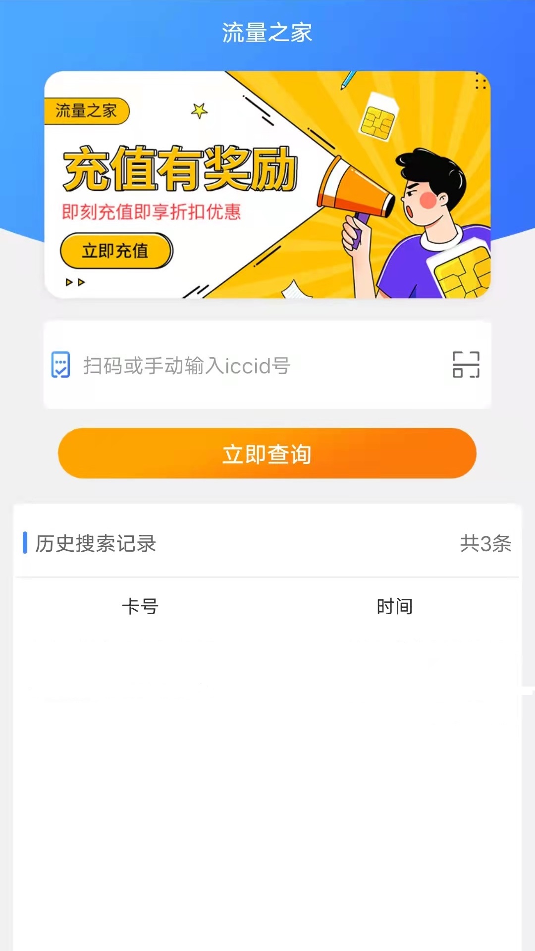 流量之家 v3.0-轻松管理流量，畅享网络生活截图1