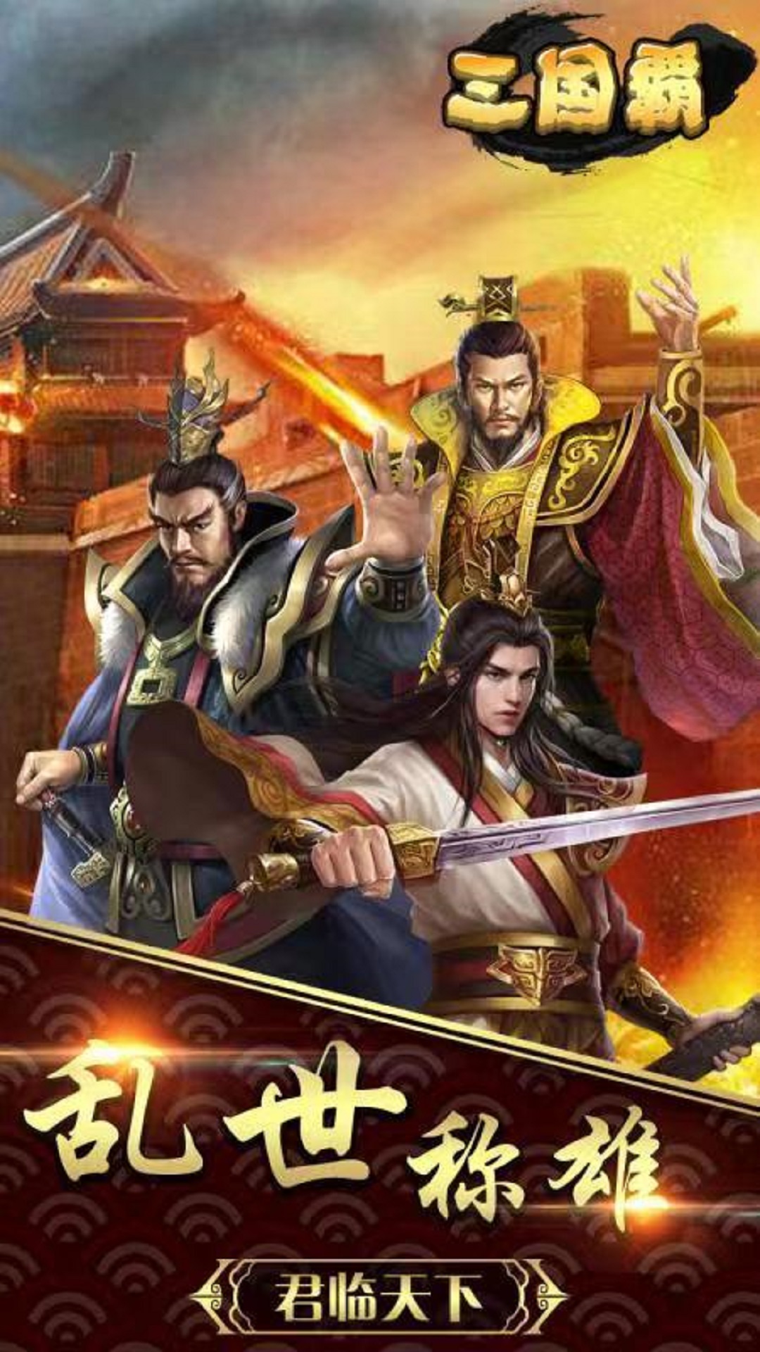 三国霸-战略版名将国战 v1.8.371免费版截图1