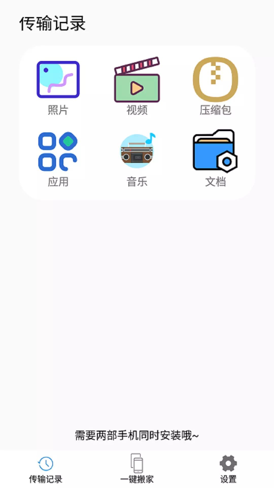 一键换机精灵 v1.0.3免费版截图1