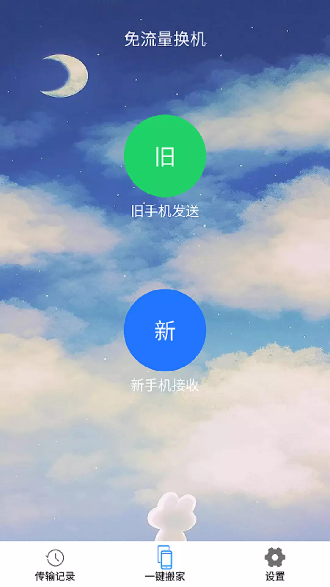 一键换机精灵 v1.0.3免费版截图2