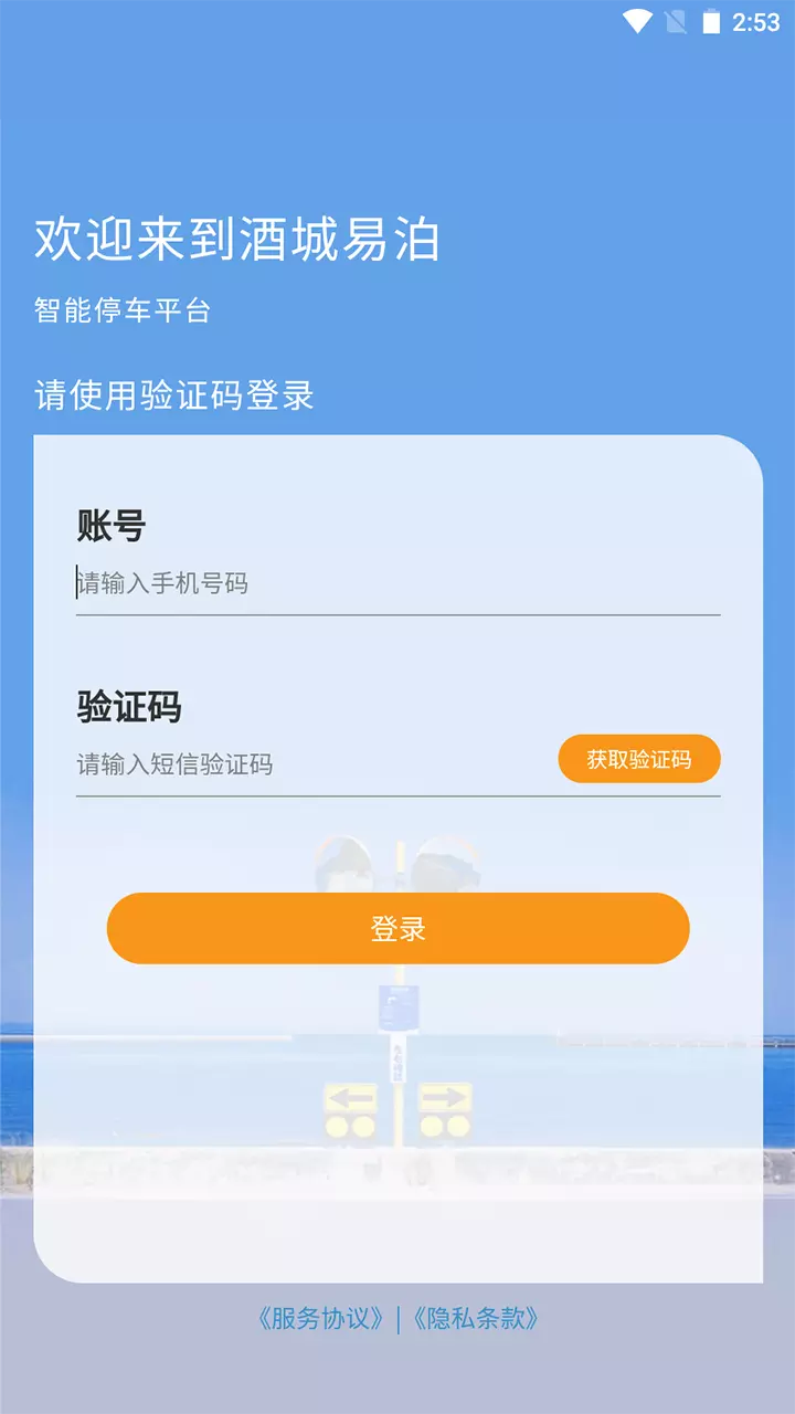 酒城易泊v1.0.35-轻松停车，畅享出行截图1