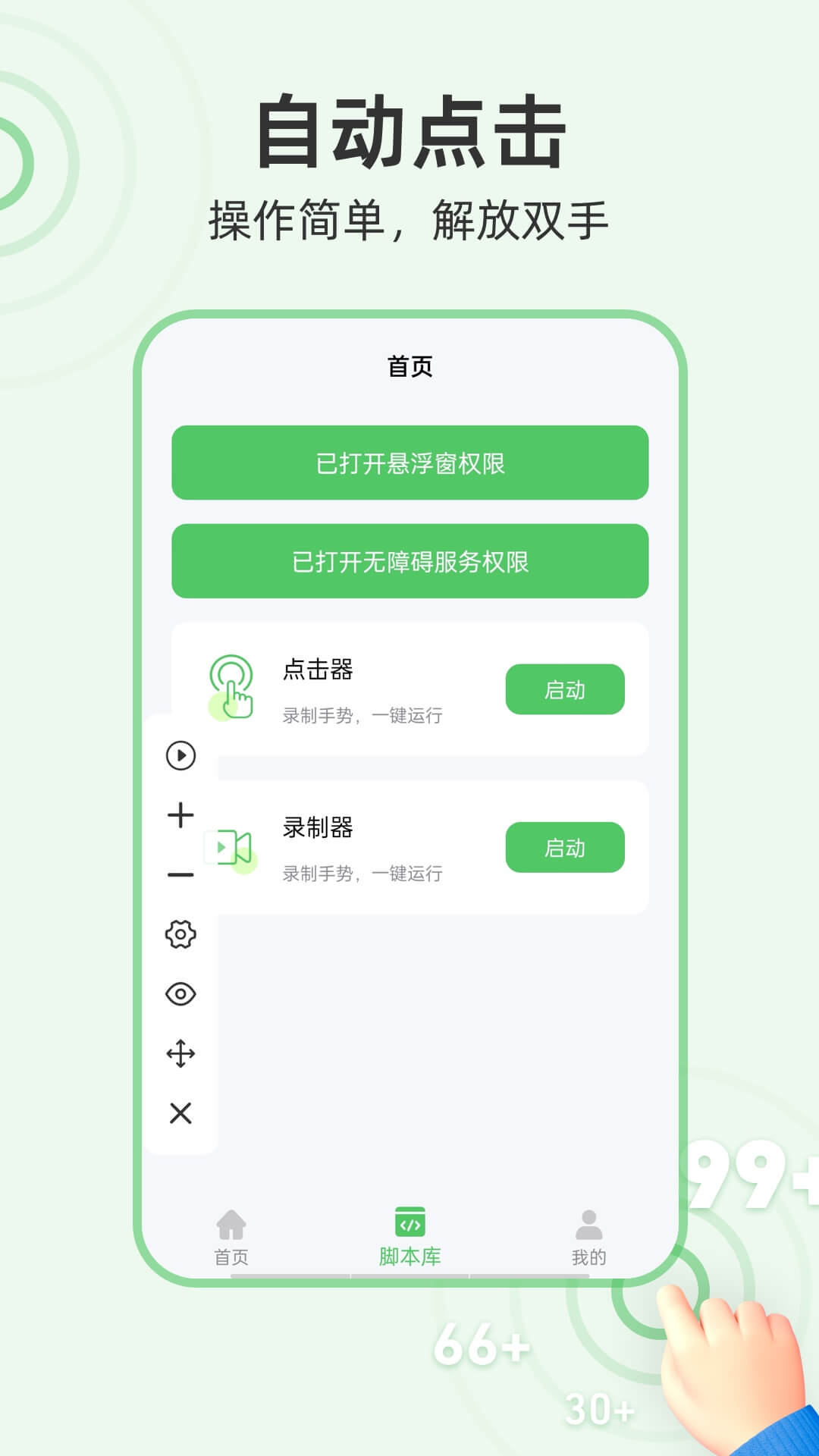 章鱼自动点击器-连点器精灵 v2.0.2免费版截图1