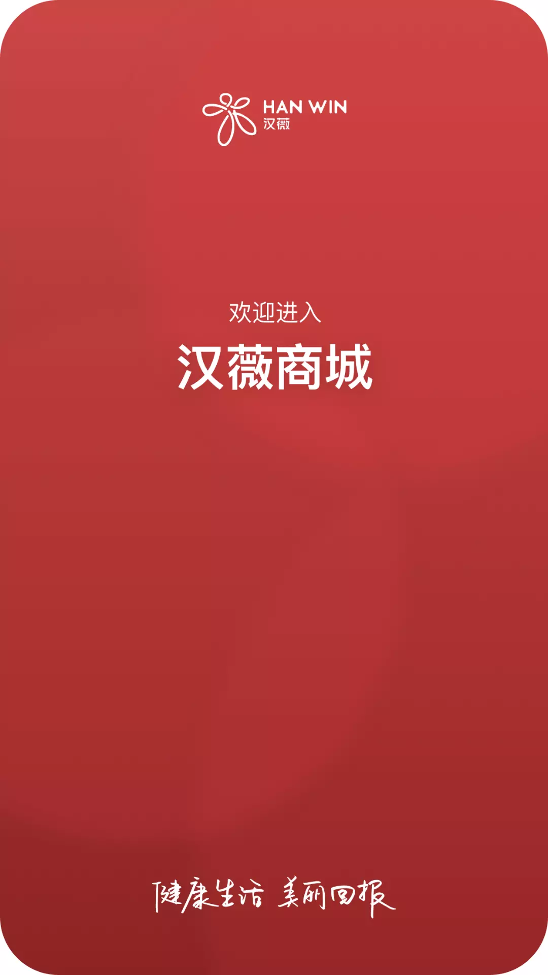 汉薇商城 v2.8.4.0免费版截图1