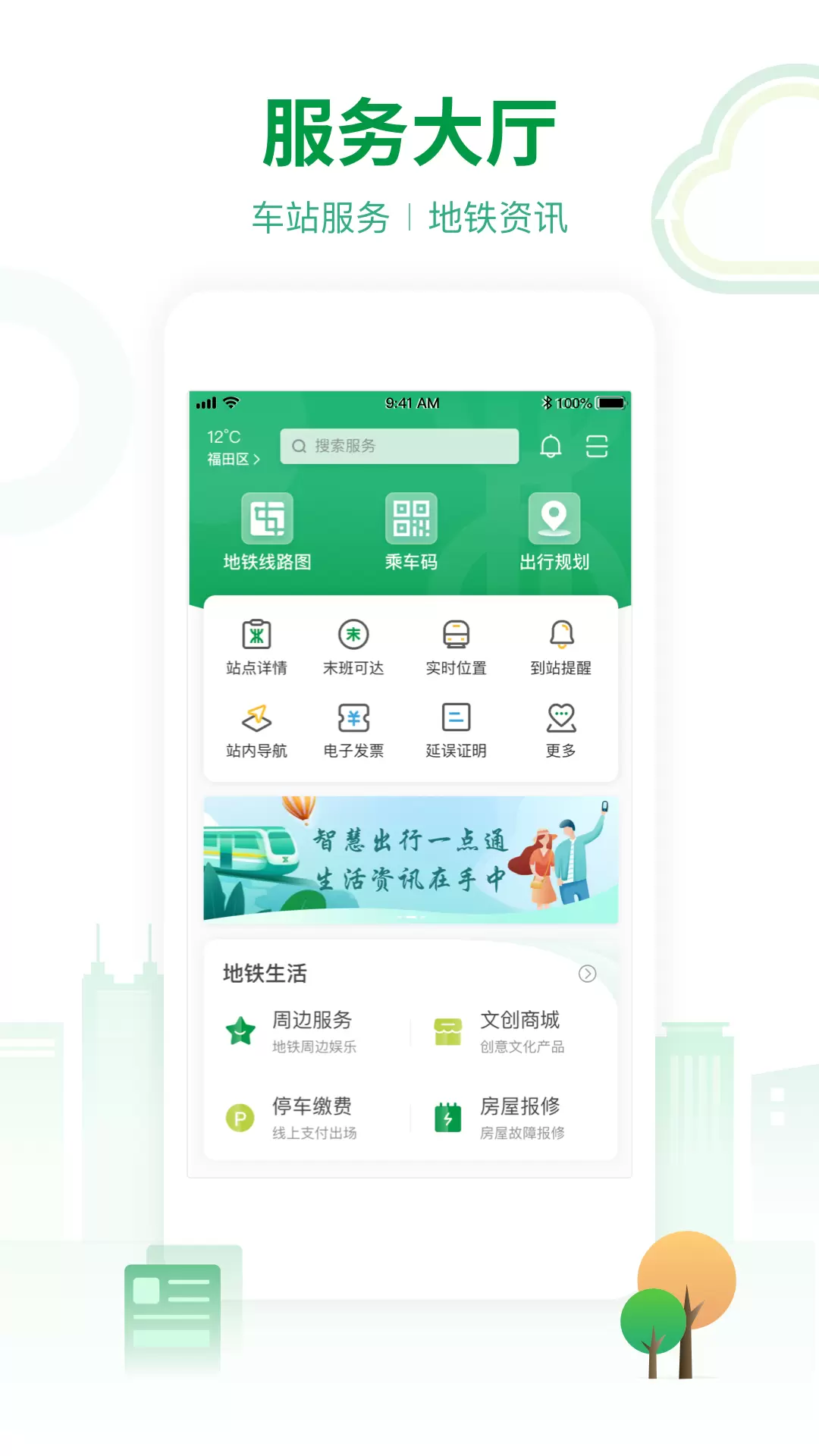 深圳地铁-深圳市地铁集团官方App v3.4.2-深圳地铁集团官方手机APP截图1