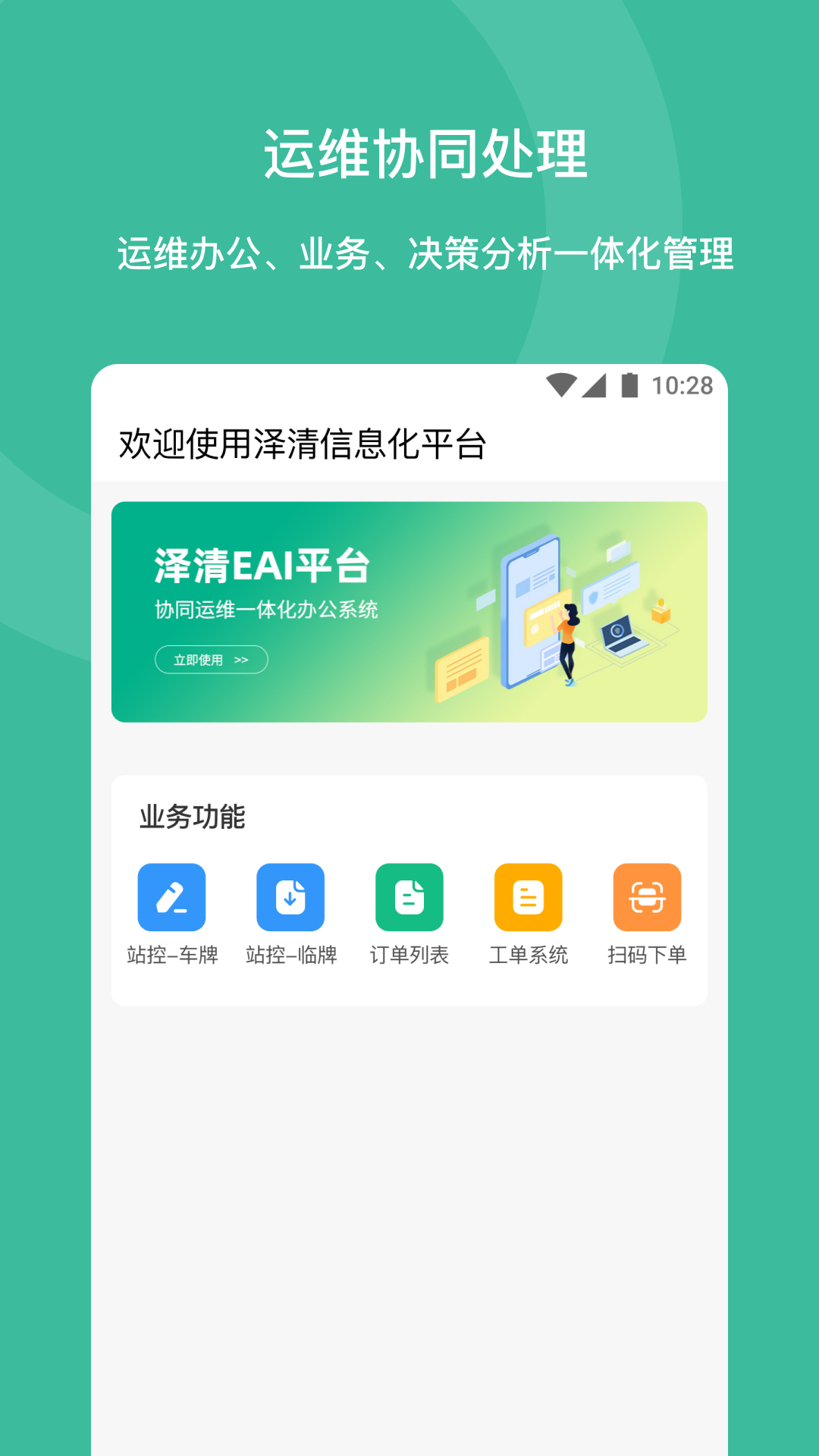 泽清EAIv1.3.4-SaaS服务信息化平台截图1