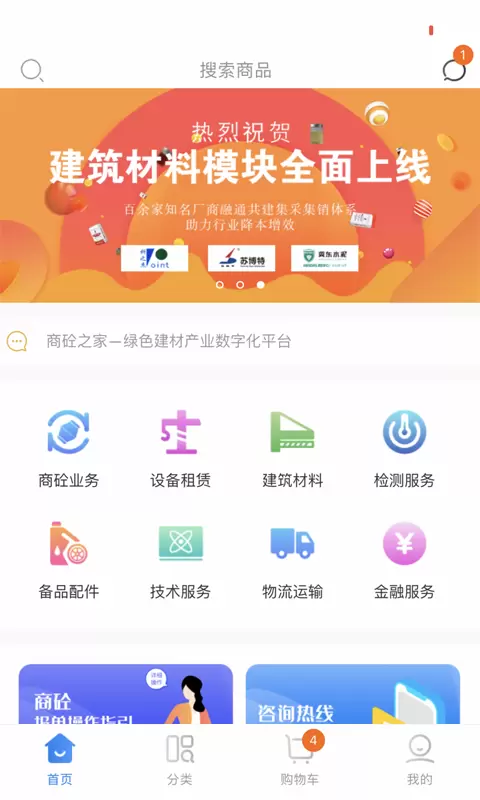 商砼之家v1.0.35-绿色建材集采集销一站式服务平台截图1