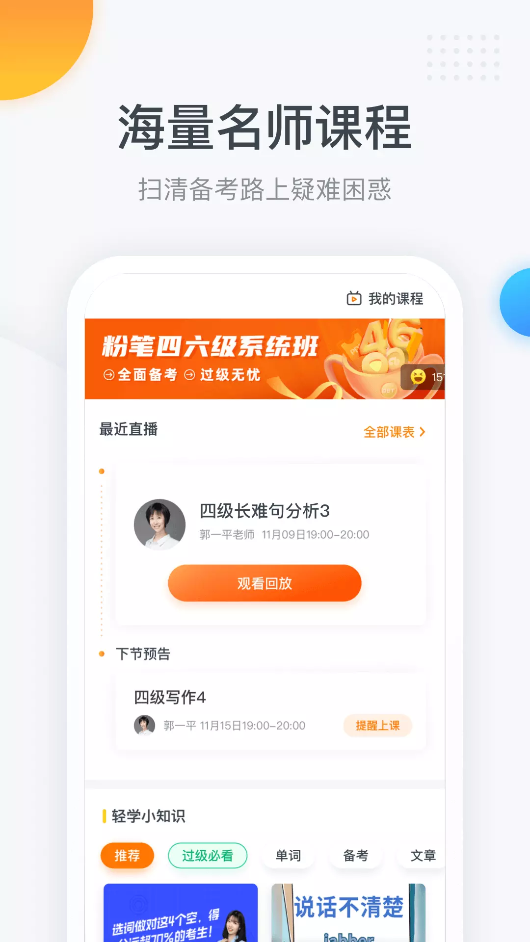 粉笔四六级-背单词听课刷真题 v3.3.1-一起通过四六级！截图2