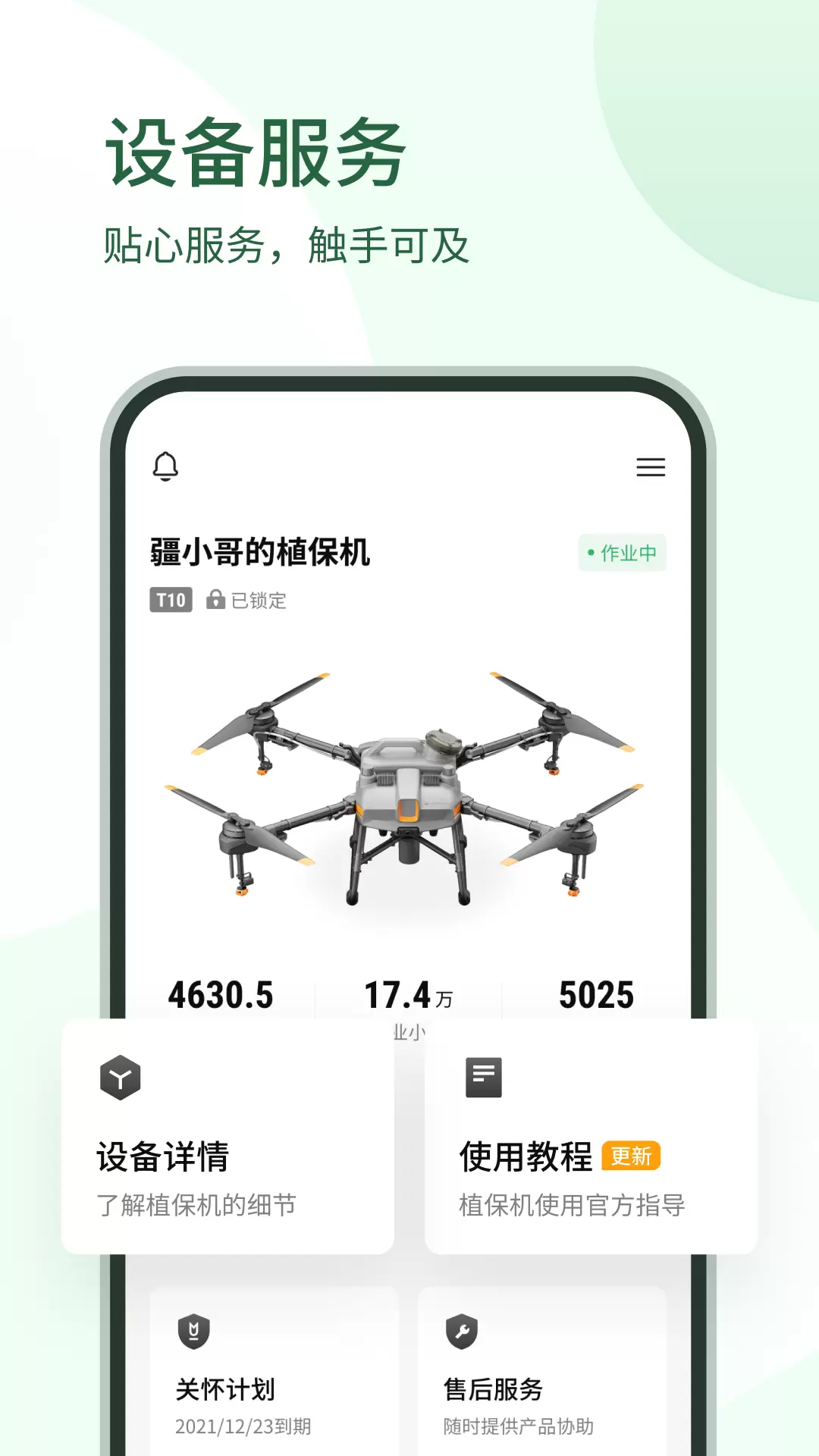 大疆农服 v4.9.9-大疆农业无人机的效率助手截图2