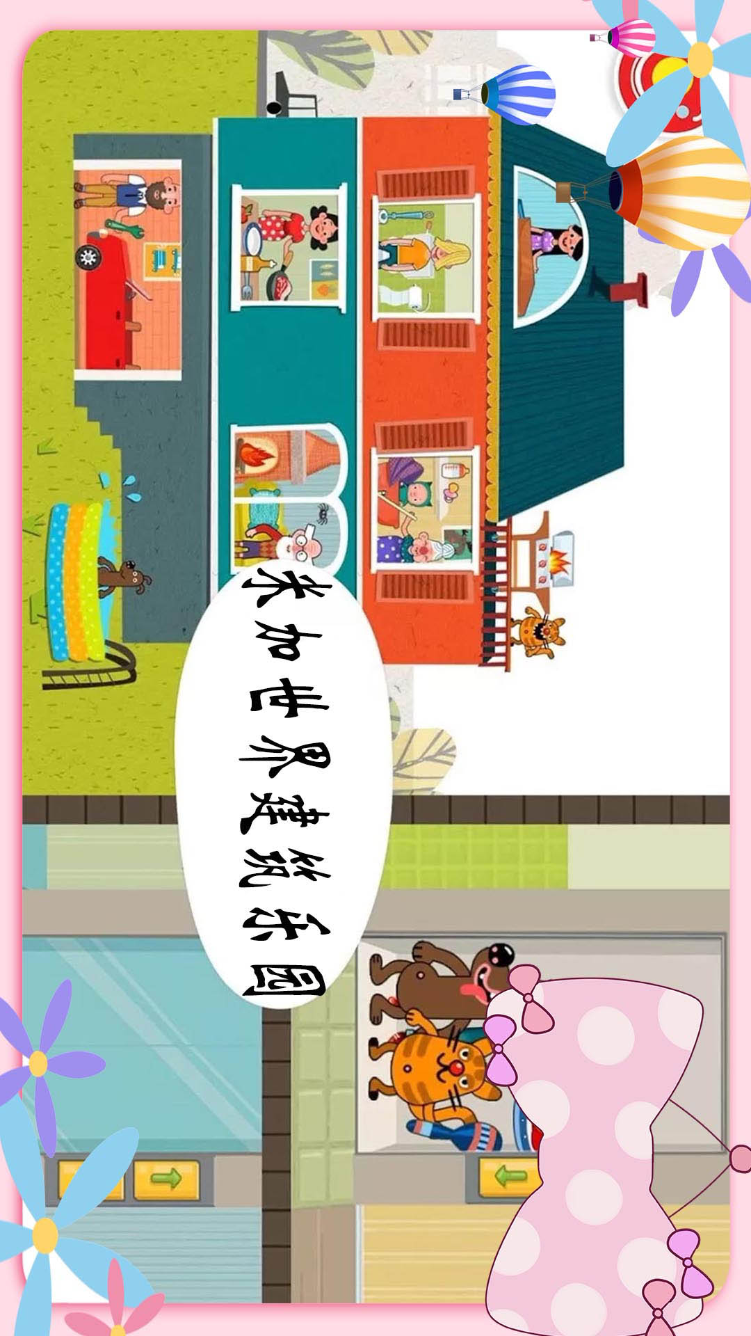 米加世界建筑乐园