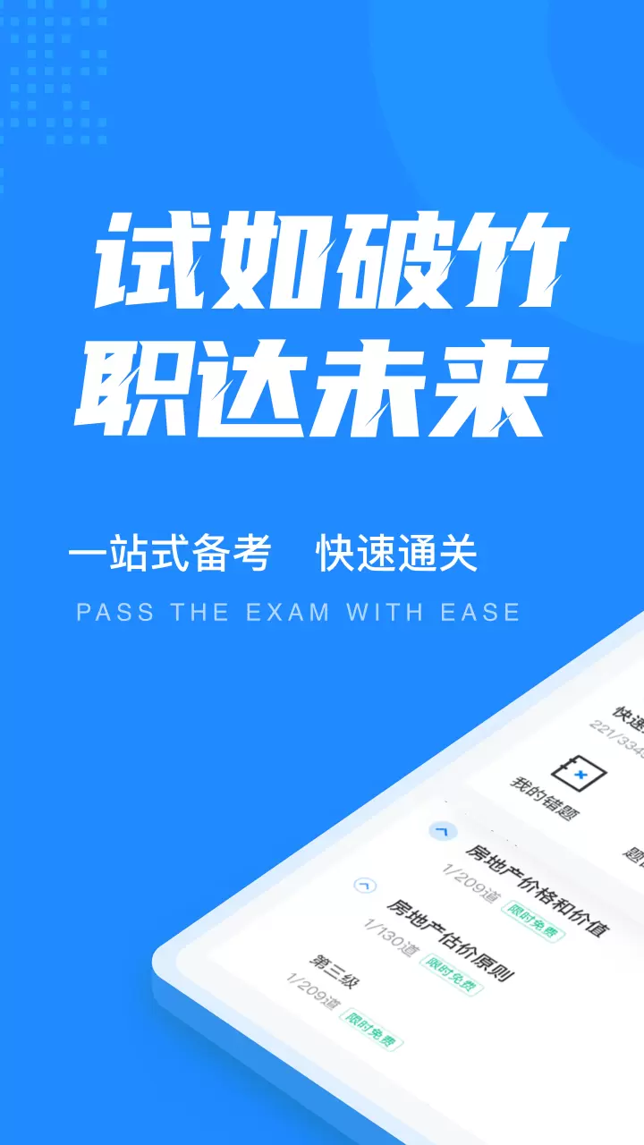 房地产估价师考试聚题库v1.2.5-房地产估价师考试宝典截图1