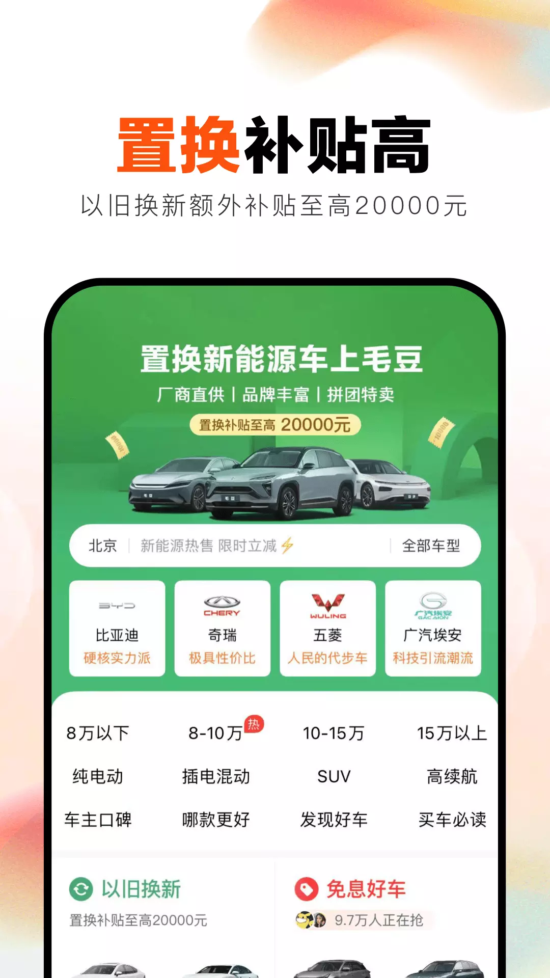 毛豆新车-置换新能源毛豆新车 v4.2.5.0免费版截图2