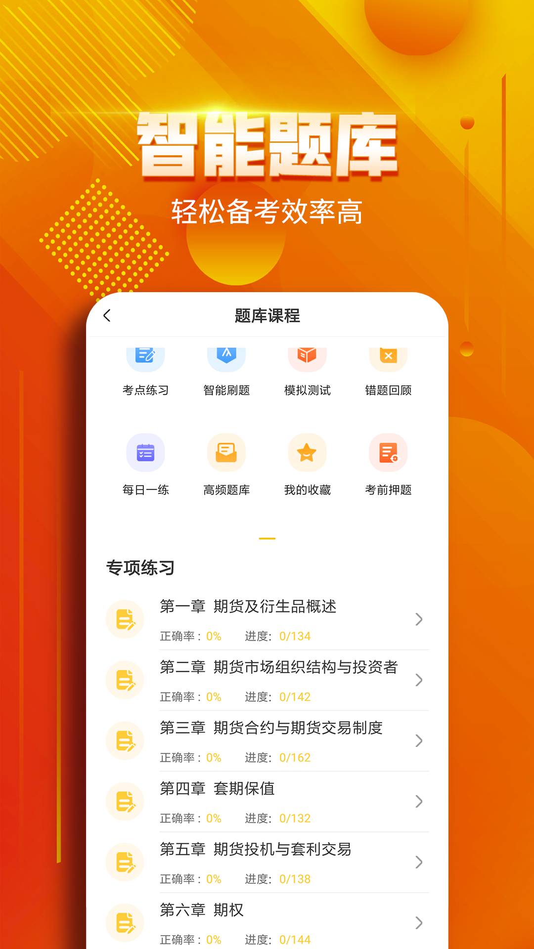 期货从业亿题库安卓版v2.8.9-期货从业刷题听课备考截图3
