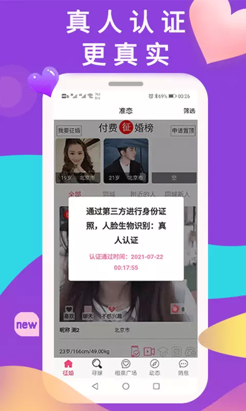 准恋 v3.0.2-展示真实找对象人士的付费征婚信息截图1