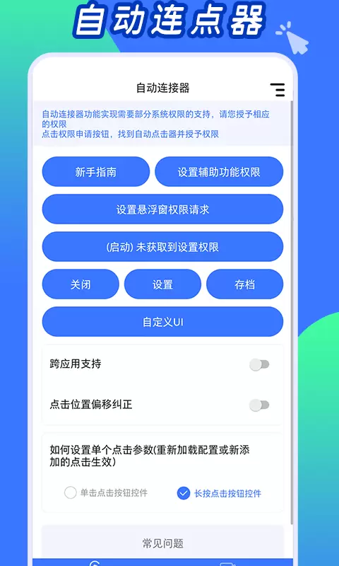 自动连点神器 v2.2免费版截图1