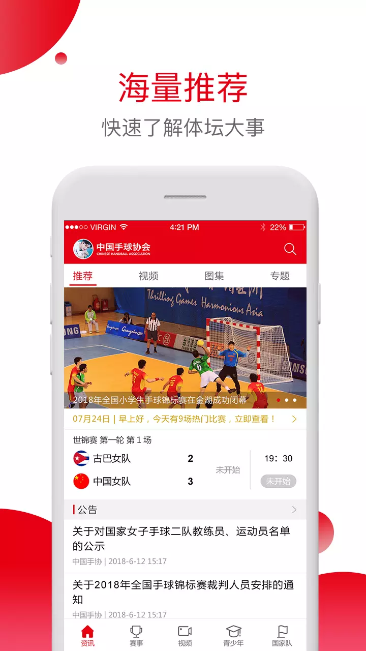 中国手球协会v4.9.9-最权威的国家手球资讯、公告截图1