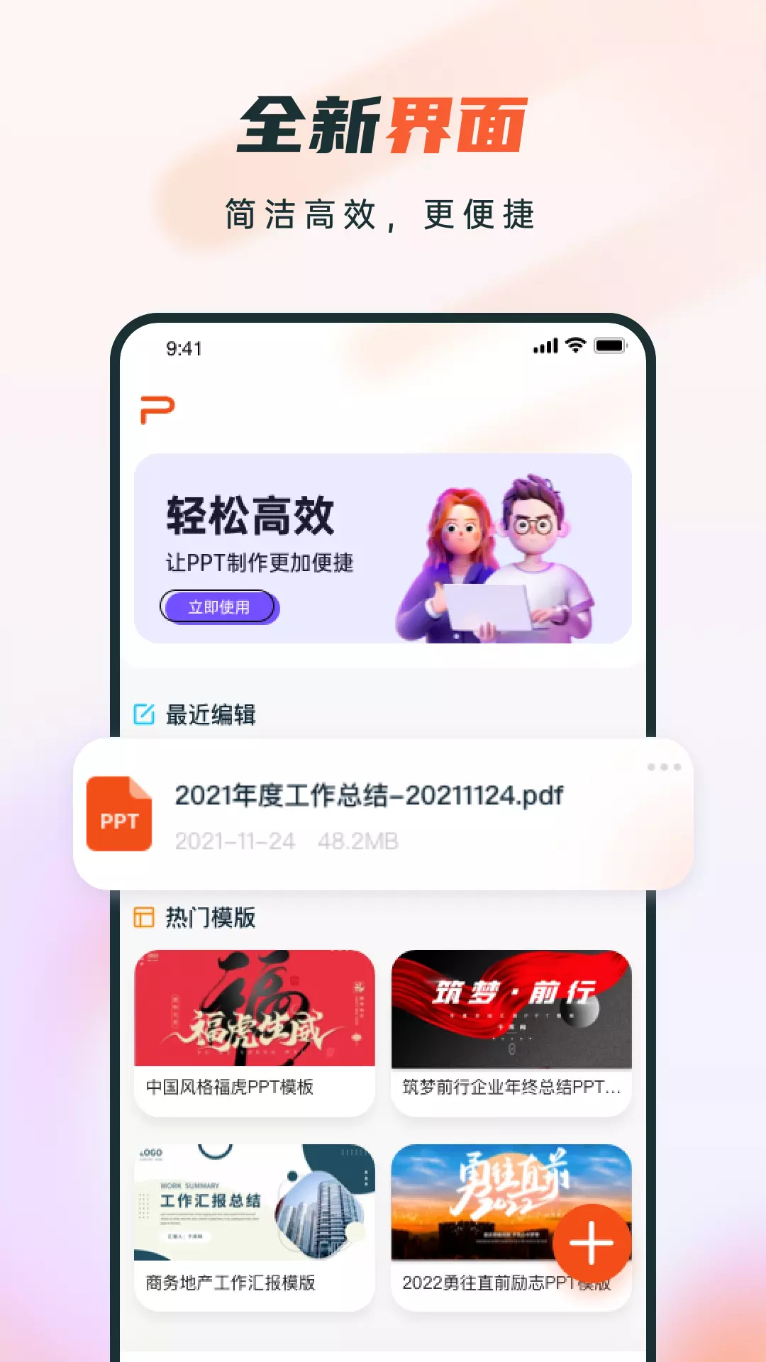 ppt制作软件上翼版-幻灯片编辑 v12.0.9-简单实用的PPT制作办公软件截图1