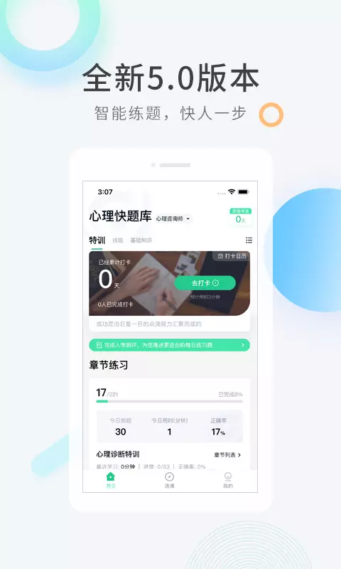 心理咨询师快题库 v5.9.6-心理咨询师考试精选题库截图1