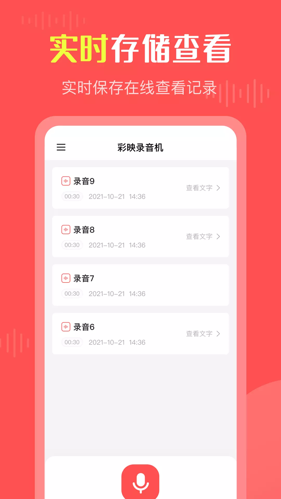 彩映录音机v1.0.7-智能录音转文字截图1