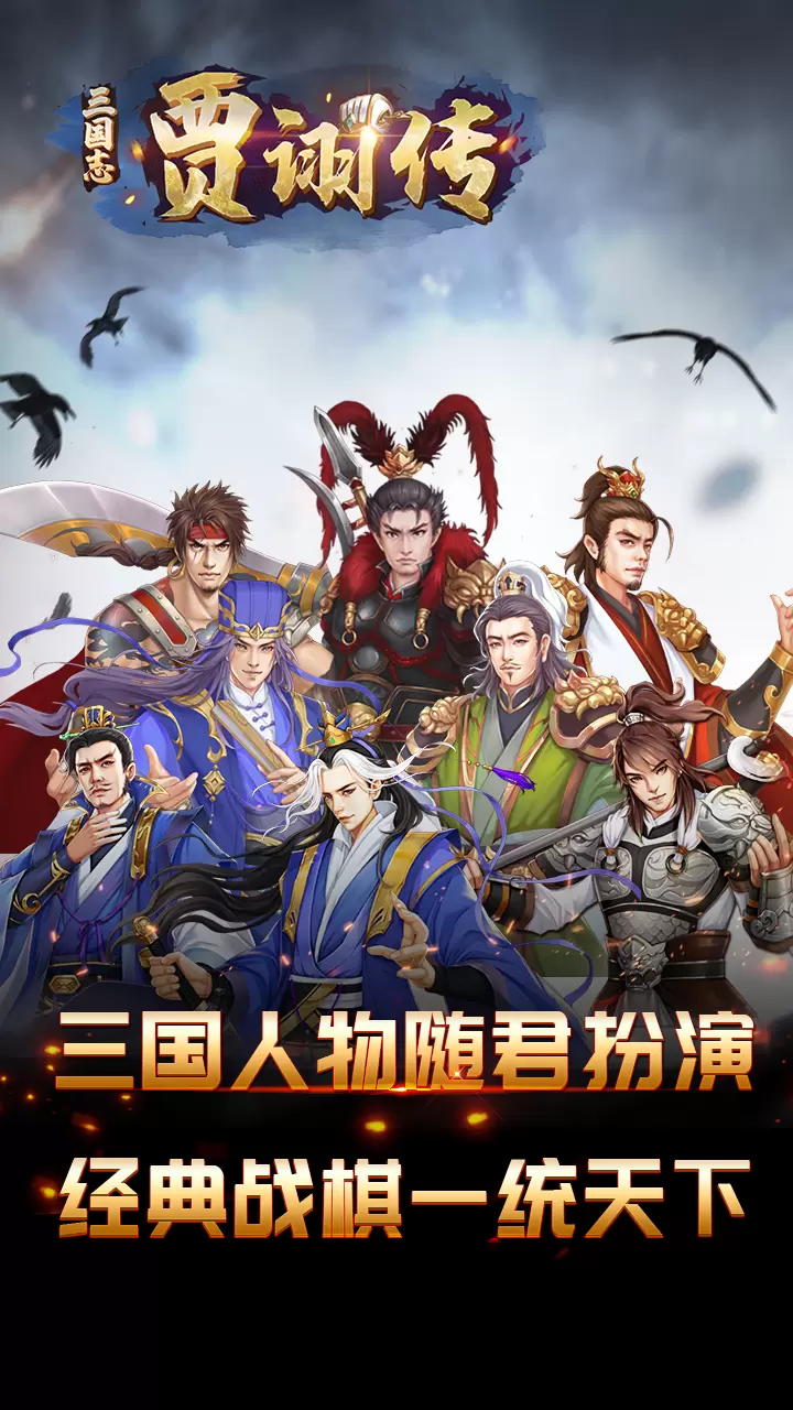 三国志贾诩传-人物列传 v2.7.00-单机战棋争霸三国，枭雄逐鹿中原截图1