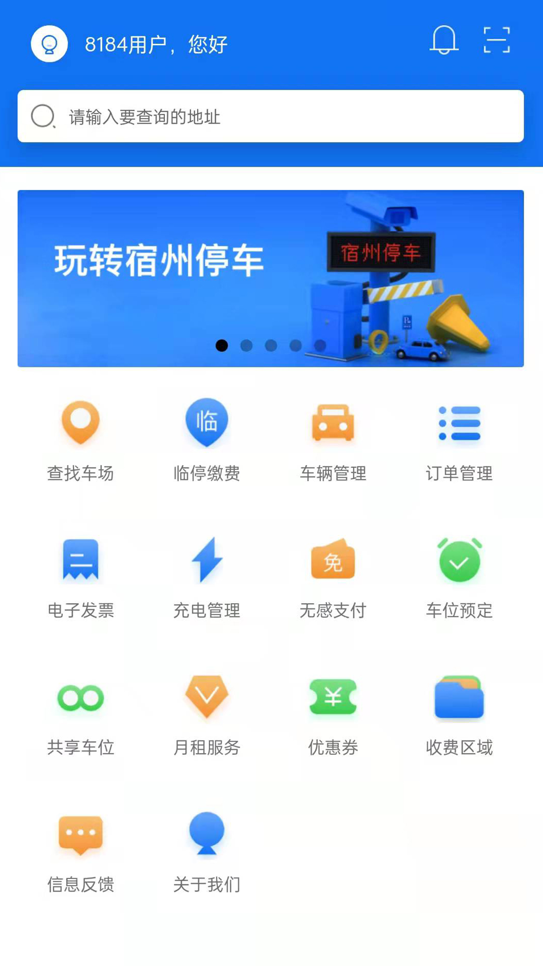 宿州停车 v2.3.0805免费版截图1