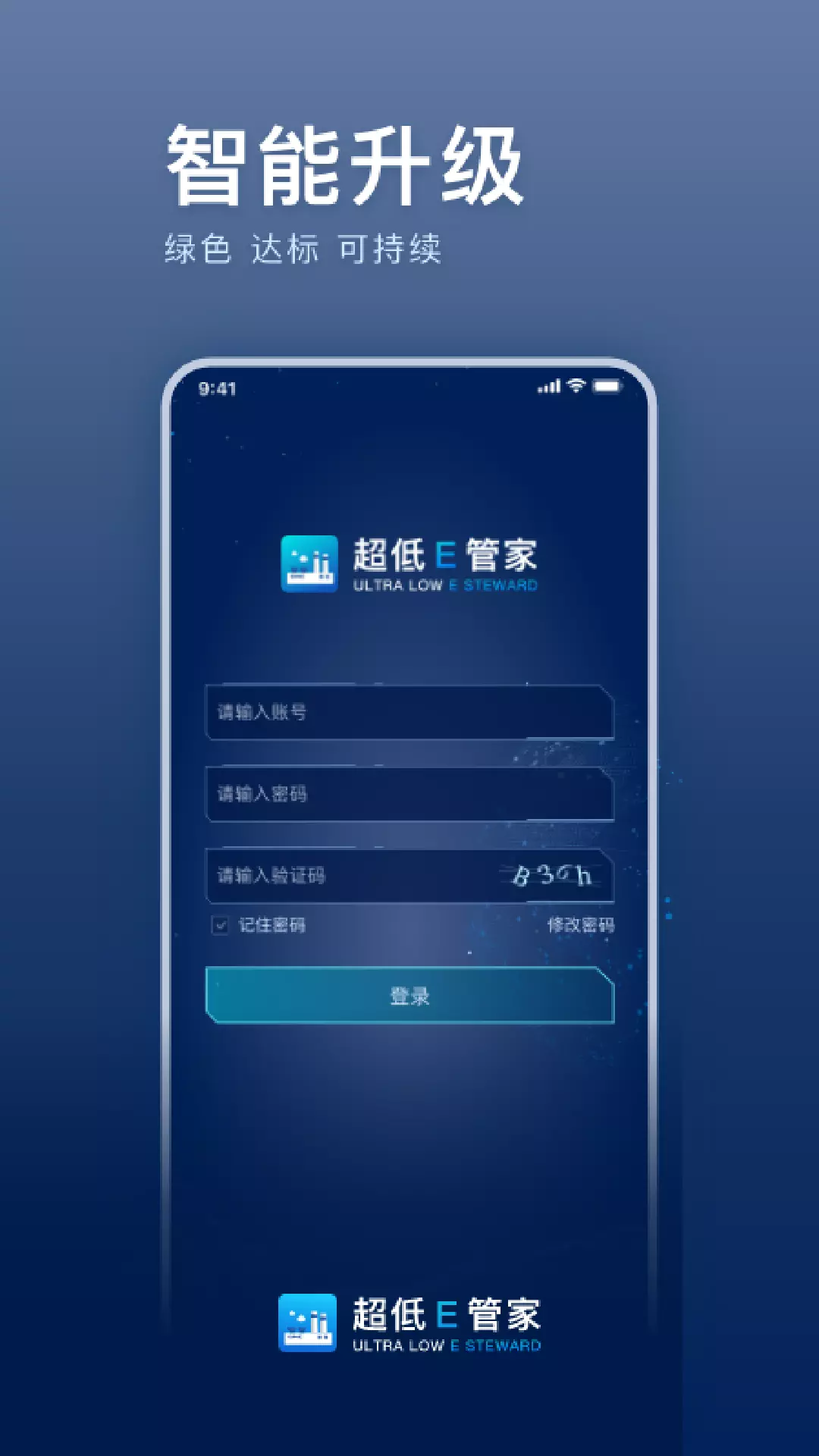 超低E管家v2.5.0-一款环保超低排放管理类产品截图1