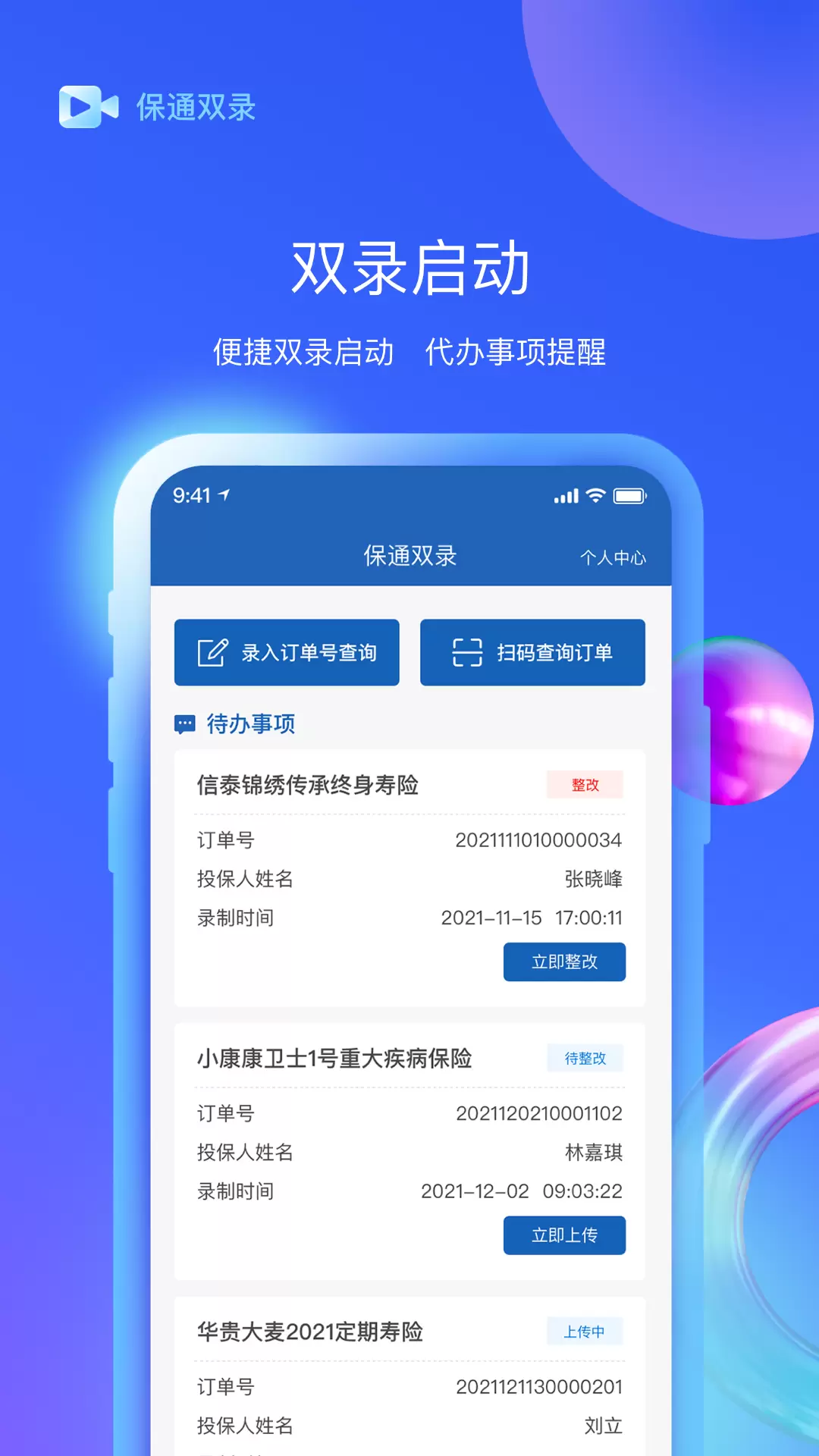 保通双录v2.0.5-记录保险销售行为截图1