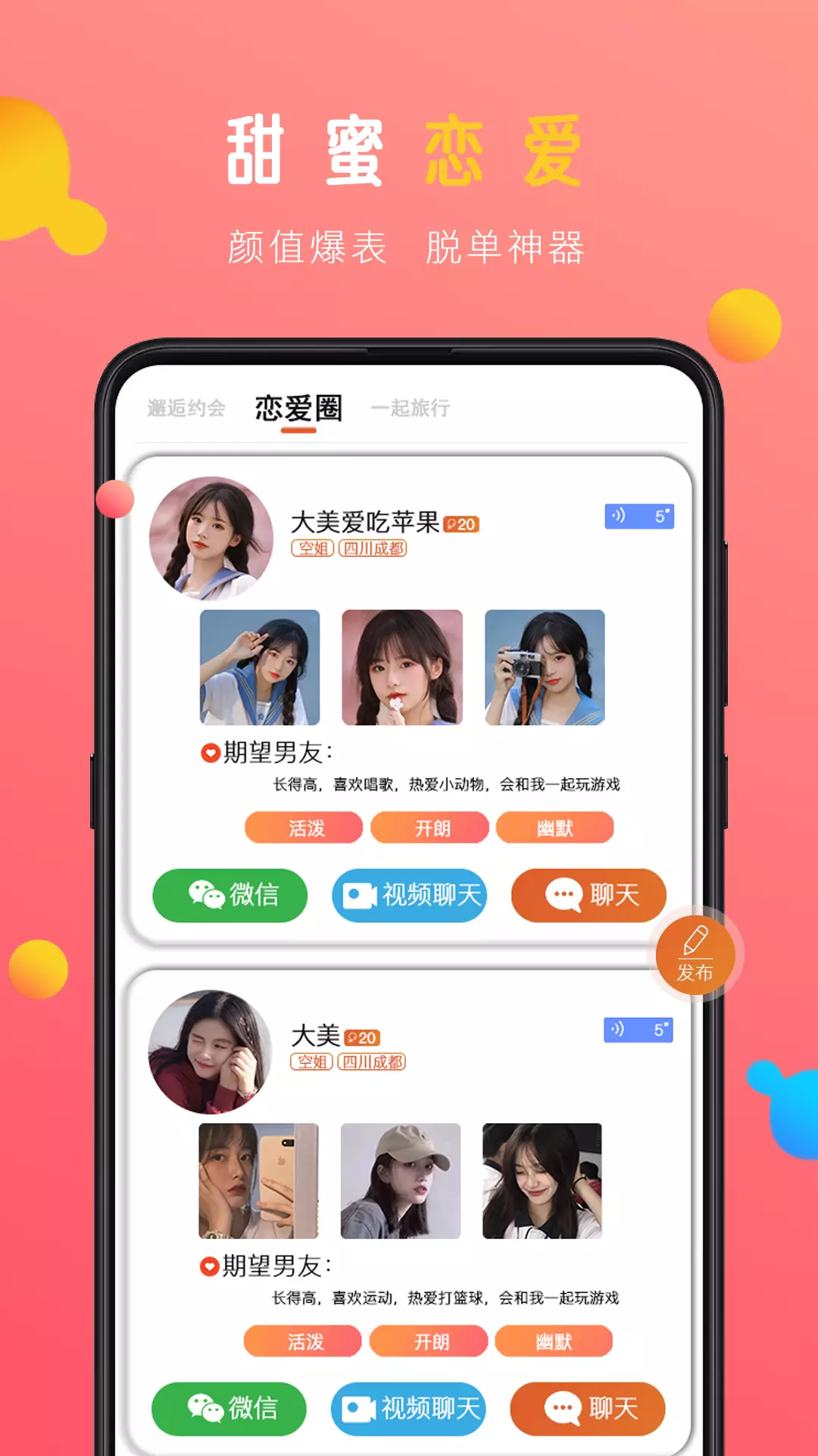 蜜感 v1.0-超火爆的恋爱约会APP截图1