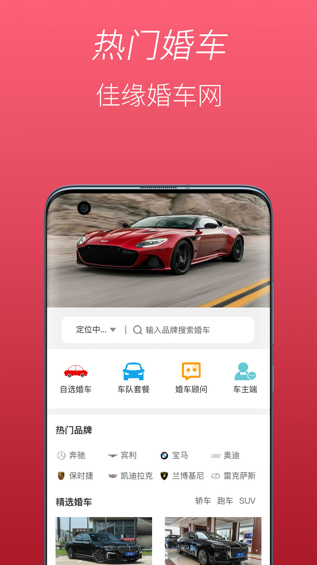 佳缘婚车网-婚车租赁 v1.0.8-新人婚车，一切尽在掌握截图1