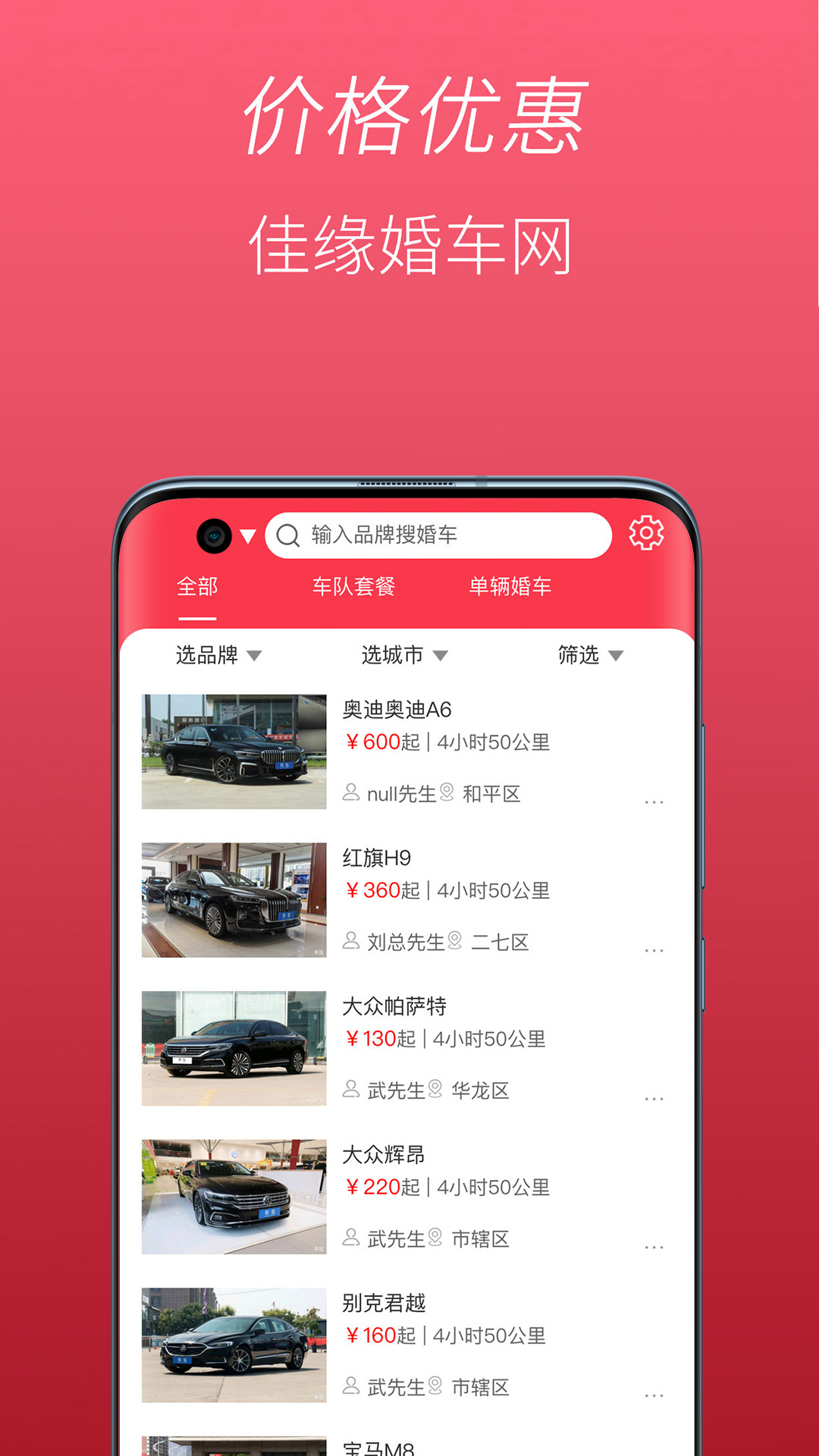 佳缘婚车网-婚车租赁 v1.0.8-新人婚车，一切尽在掌握截图2