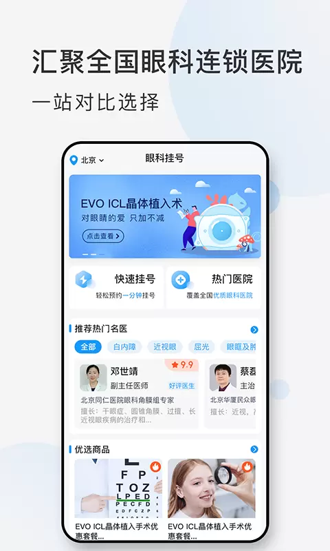 眼科挂号网-全国眼科连锁医院 v1.0.3免费版截图1