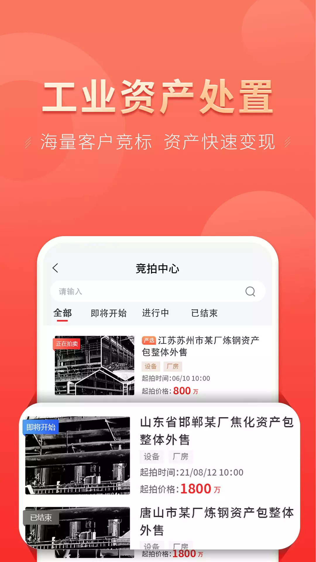 云钢联合安卓版v1.6.6-专业的工业资产处置神器截图1