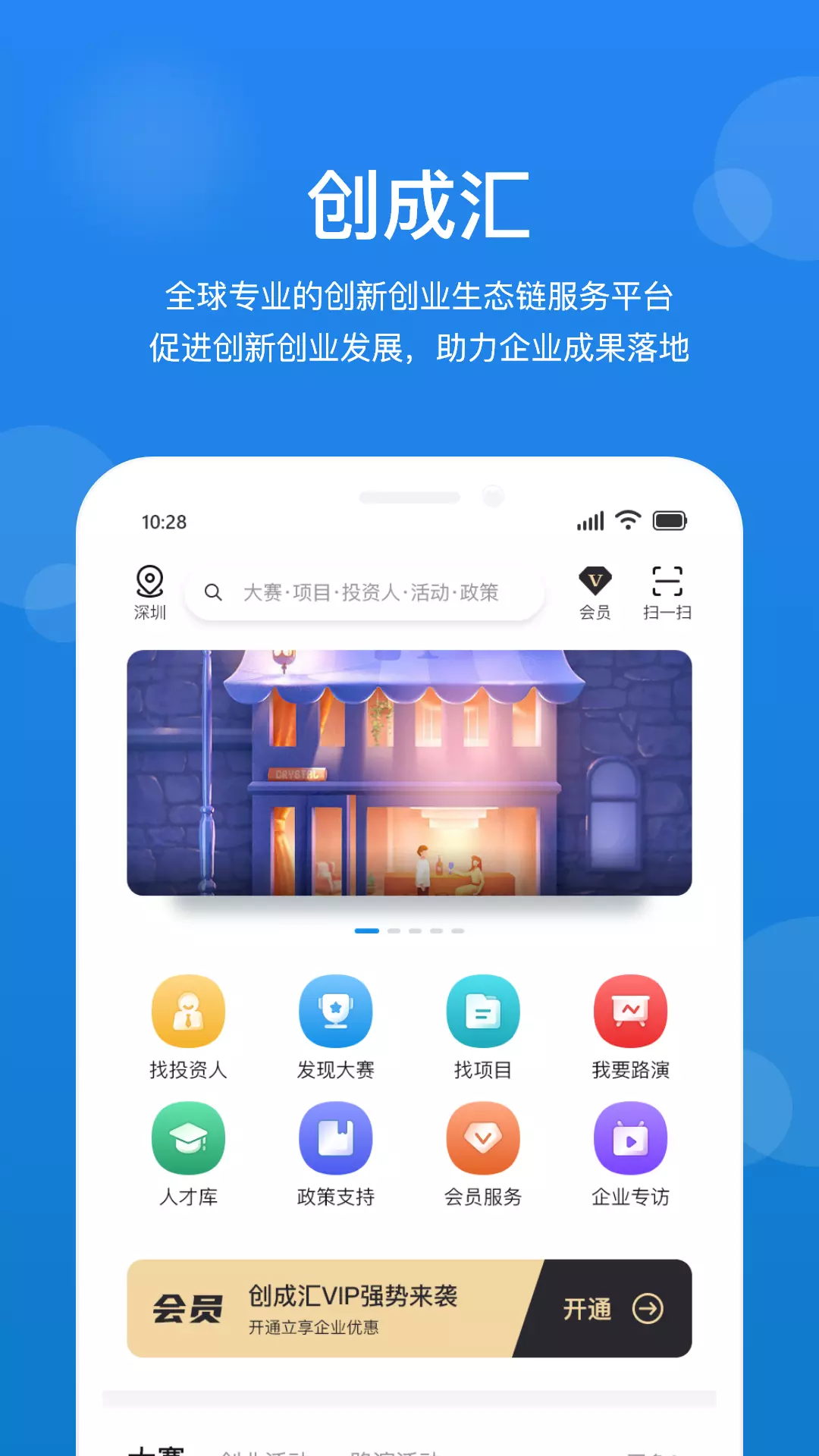 创成汇-创新创业生态链v3.51.0-全球专业的创新创业生态链截图1