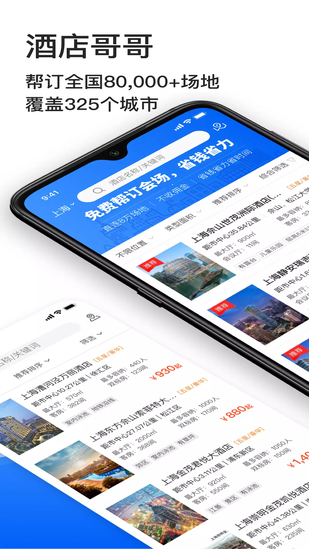 酒店哥哥 v2.9.8-订会场订团房助手截图1