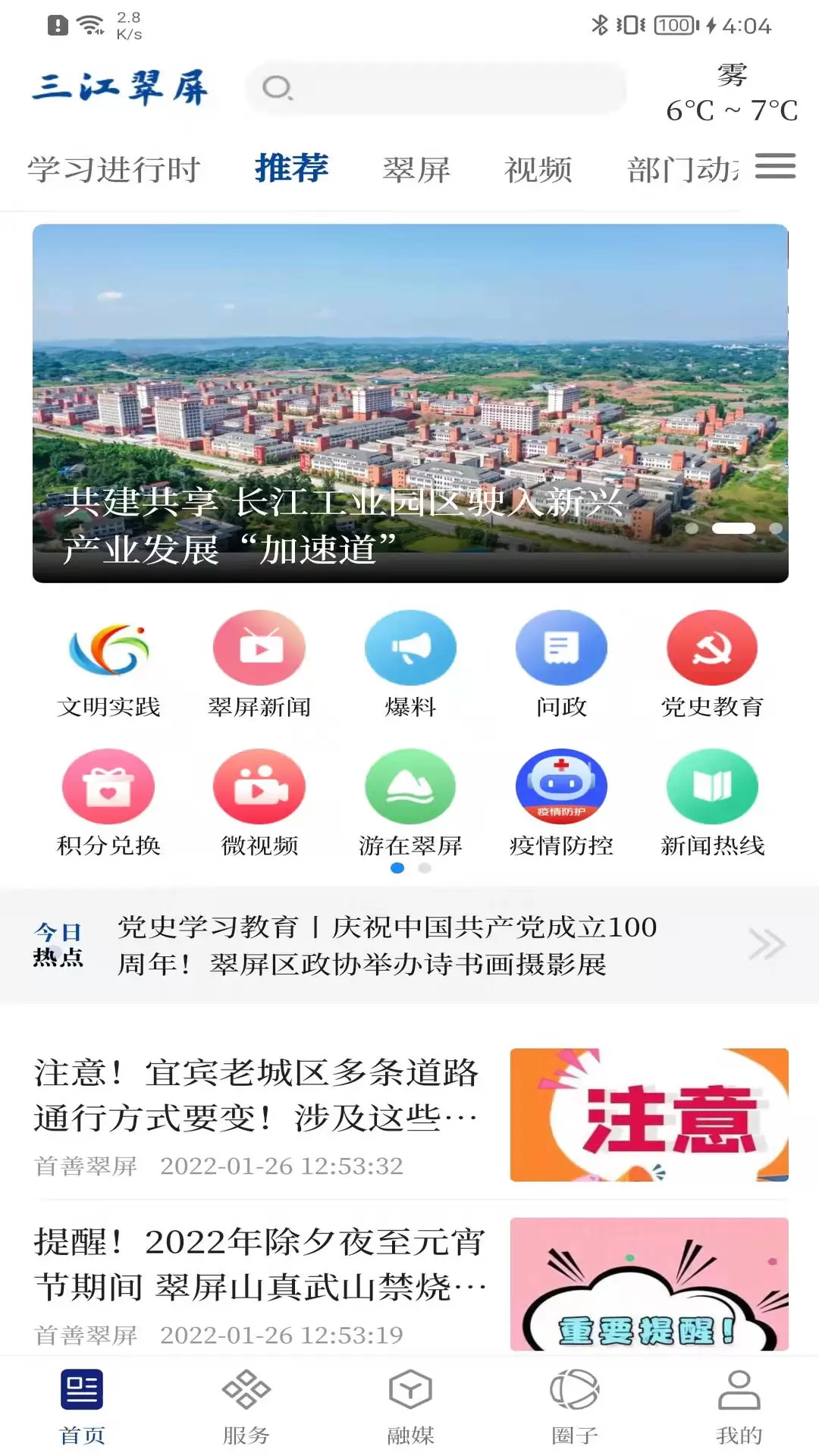 三江翠屏v1.5.0-畅享本地资讯，尽在指尖截图1