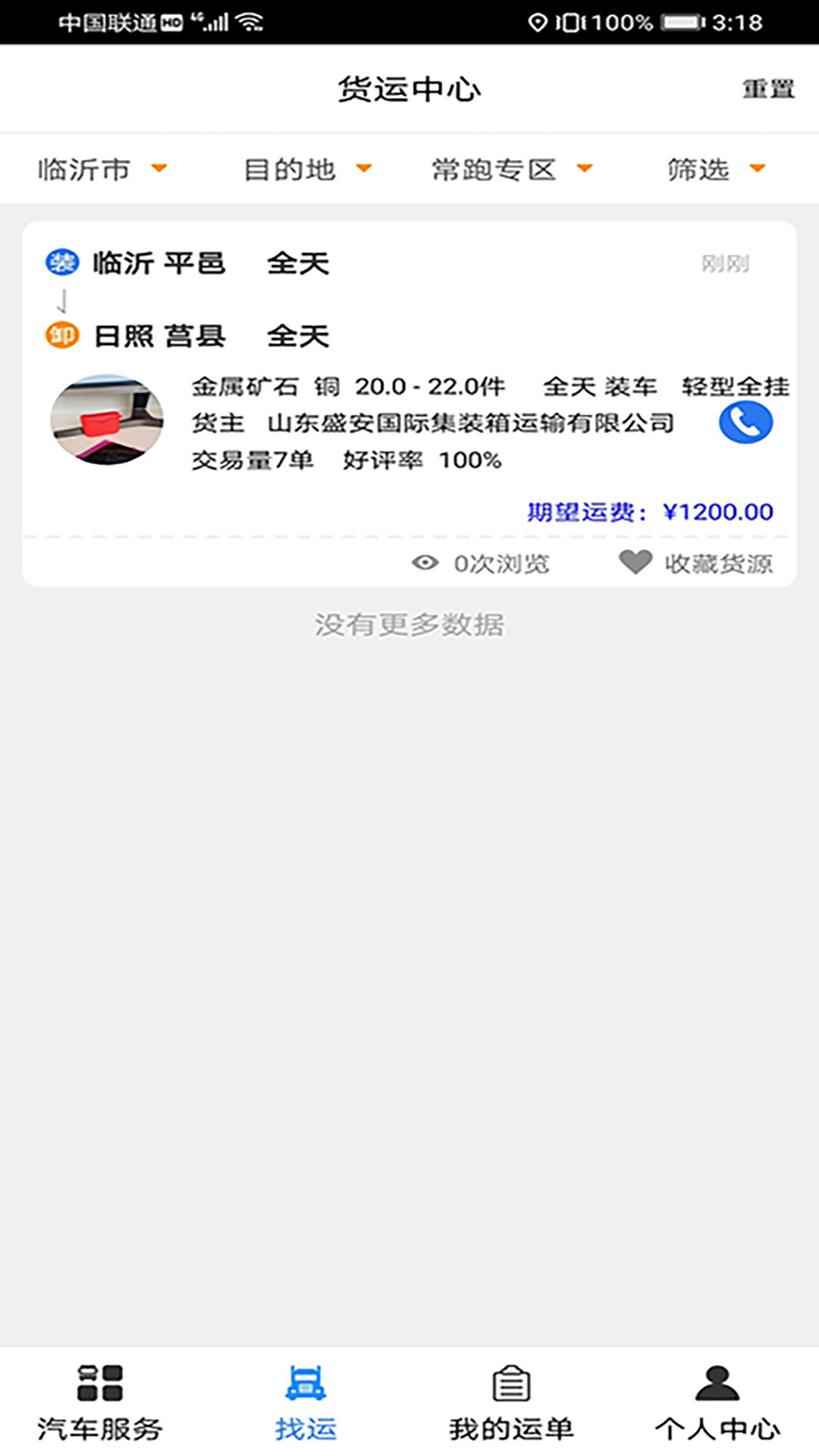 汽运司机 v2.2.01免费版截图2